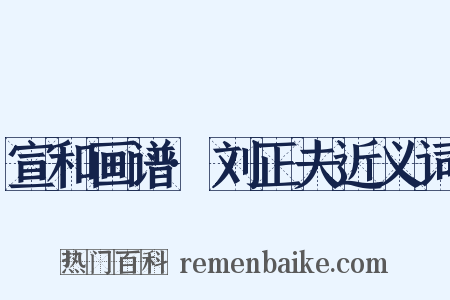 宣和画谱·刘正夫近义词是什么意思的图片